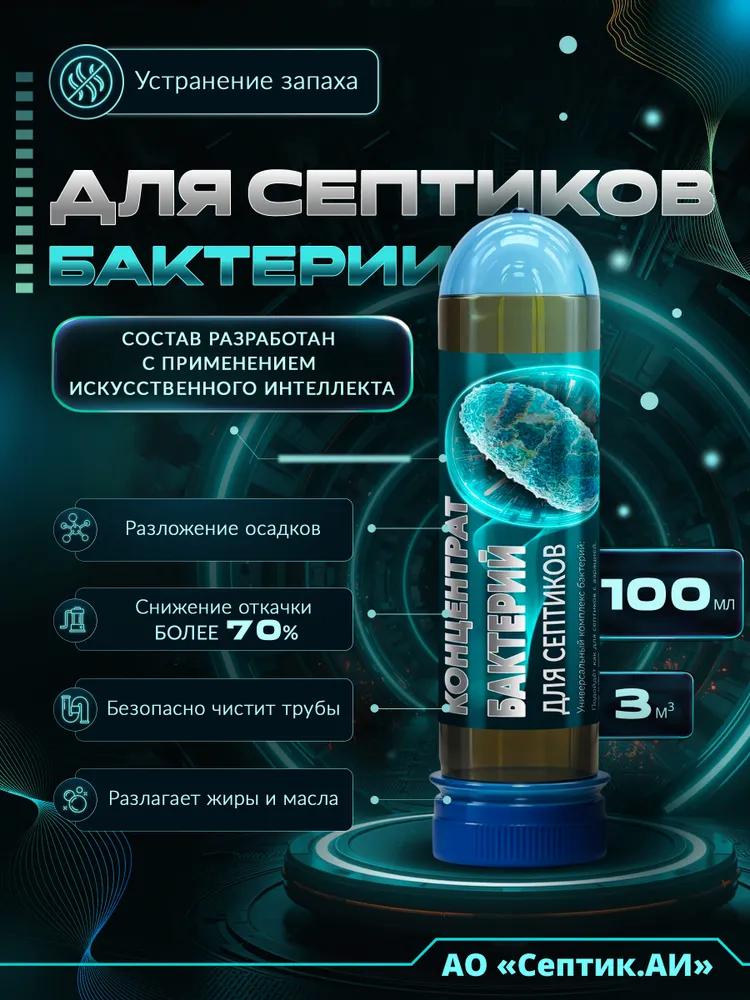 Bacteria for septic tanks and cesspools septic.ai, 100ml
