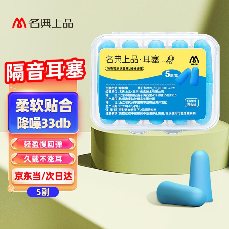 Mingdian Shangpin Noise Reduction Foam Earplugs