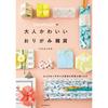 Nanahoshis Cute Adult Origami Goods Handmade Stationery That Makes Your Heart Flutter Seasonal Decorations Takahashi Nana