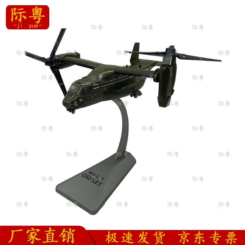 1:72 MV-22 Osprey Transport Aircraft Model