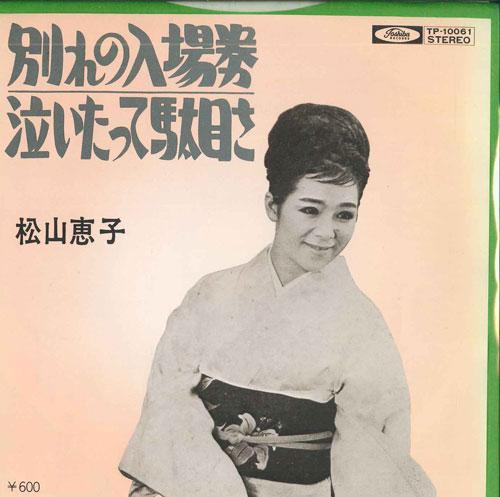 

7inch Record KEIKO MATSUYAMA - Wakare no nyujouken / Naita tte dam TP10061 TOSHIBA Japan Japanese Enka Used