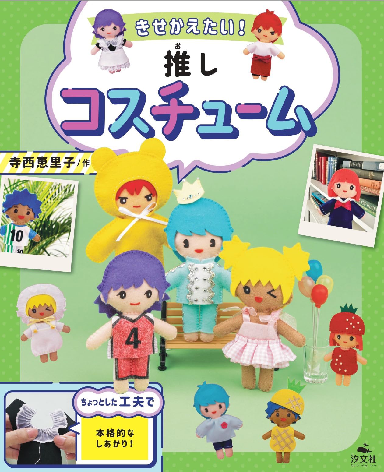 

I want to dress My favorite costume My first favorite up! (Always together! plushie)