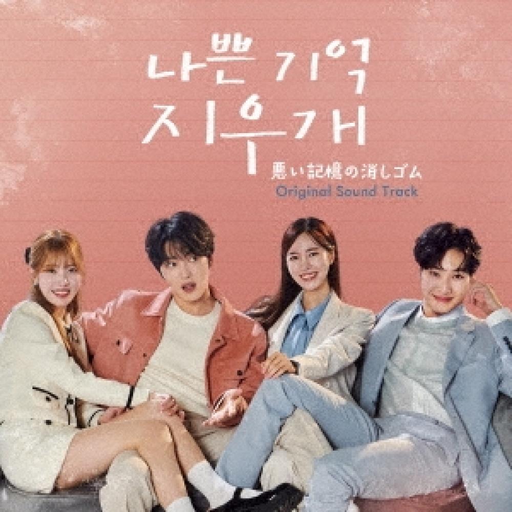 

Ost Bad Memories Eraser Original Soundtrack