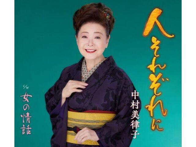 [CD] Hito Sorezore ni Nomal Edition Mitsuko Nakamura KICM-31141 Enka Maxi-single