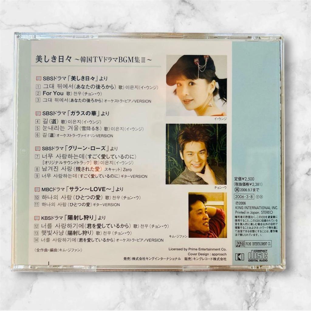 [USED] Beautiful Days BGM Collection III CD Primal Entertainment Glass Flower