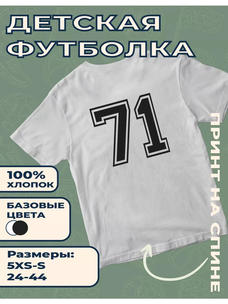 Детская футболка с принтом Номер 71 4XL