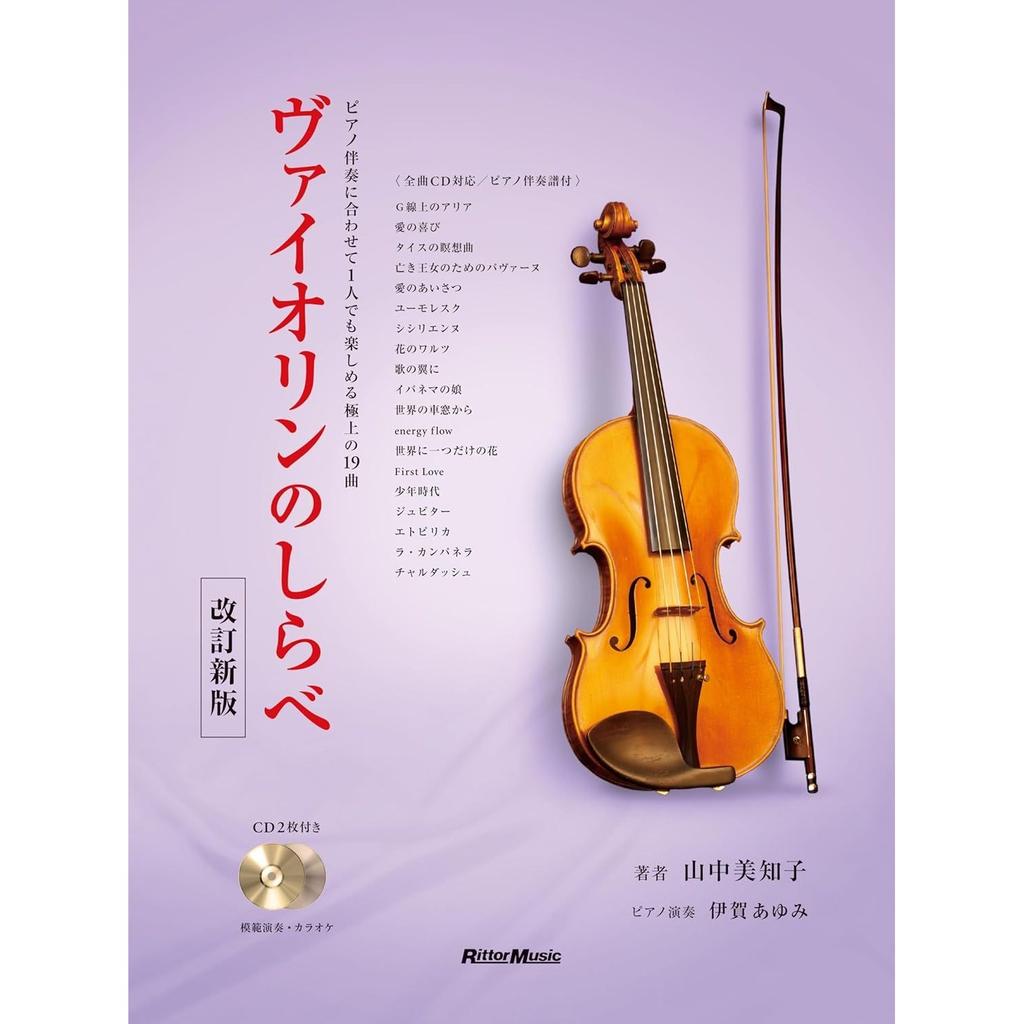 Violin Melodies Revised Edition (2 CDs (Model Performance + Karaoke) Includes Piano Accompaniment Sheet Music (80P)) (Rittor Music)