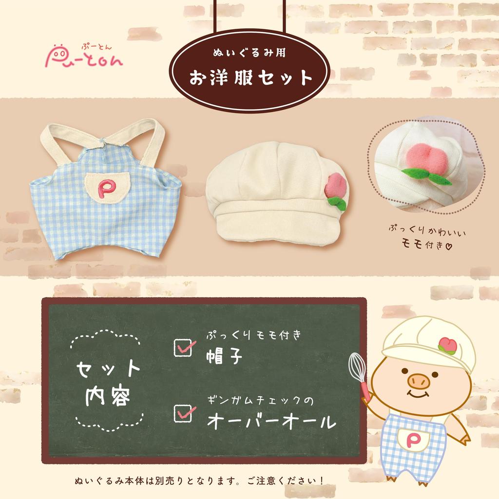 [Naito Design Institute] Pooton Series Clothing Set S, Cafe, Ages 6+, Hat Width: Approx. 15cm