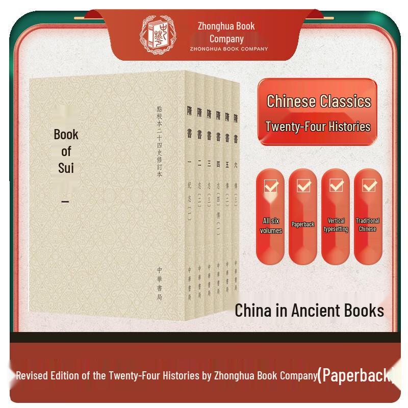 Zhonghua Book Company Revised Edition: The Twenty-Four Histories