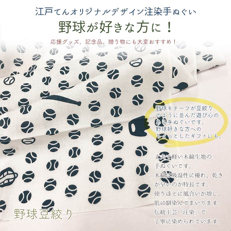 Edoten Tenugui Hand Chusen with Made In Original Baseball Pattern Towel, (Dyed Niwa-zome Dye), 100% Cotton, Japan, Mame-shibori