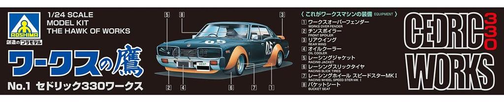 Aoshima Bunka Kyozai Works Hawk Series Cedric 330 Works Plastic Molded Color 1/24 No.1 Model,