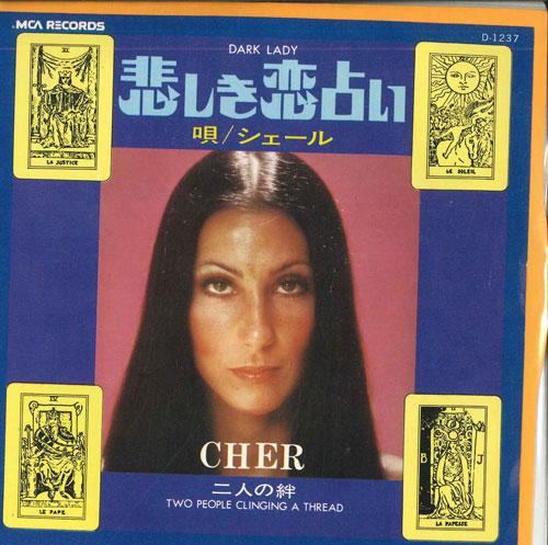 

7-дюймовая пластинка CHER - Dark Lady / Two People Clinging To D1237PROMO MCA Japan Pop