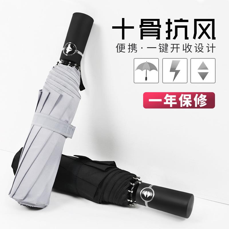 Fully Automatic 10-bone Three-fold Umbrella Folding Men's and Women's Fashion Umbrella Umbrella Gift Fixed Umbrella