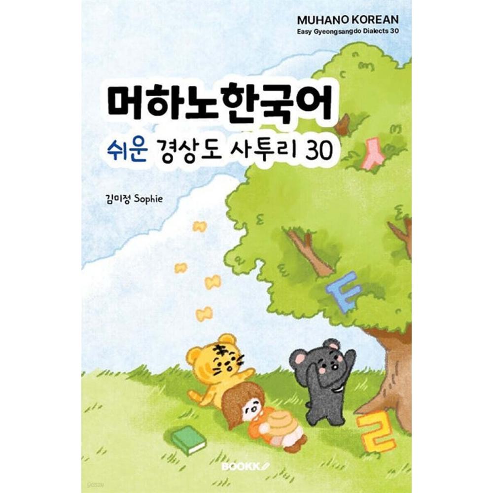 Bookk Mehano Korean Easy Gyeongsang Do Dialect 30