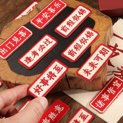 Viel Glück Stoffaufkleber, Kleidung, Taschen, Hosen, Lochmuster, Stickerei Aufnäher Aufkleber, Chinesischer Stil Selbstklebend, Spurlos Reparaturzuschuss, Klein