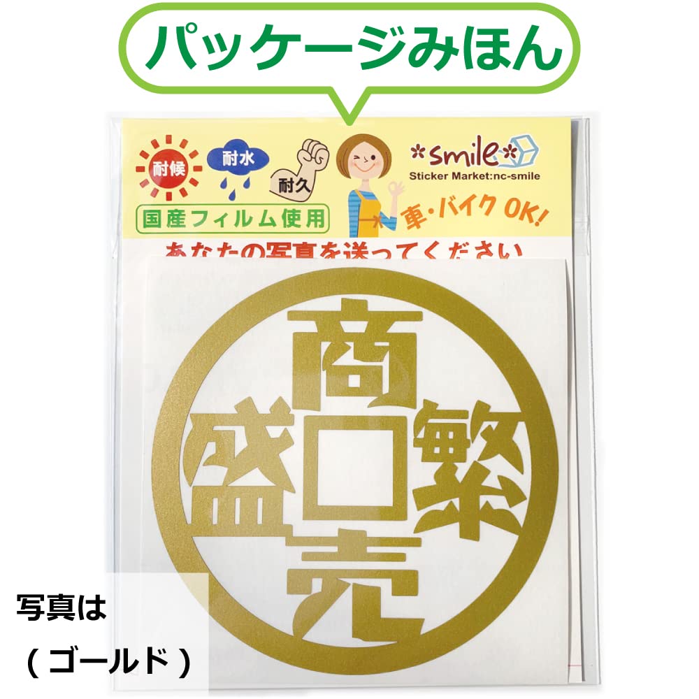 Business Prosperity Sticker with Antique Coin Design and Idiom Showa Era Modern Retro Medium Size Nc-smile Four-Character - - (Gold)