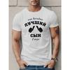 European Size Men's T-shirt with the Best Russian Son Pattern, Pure Cotton Short Sleeved T-shirt, White Loose Fit Top
