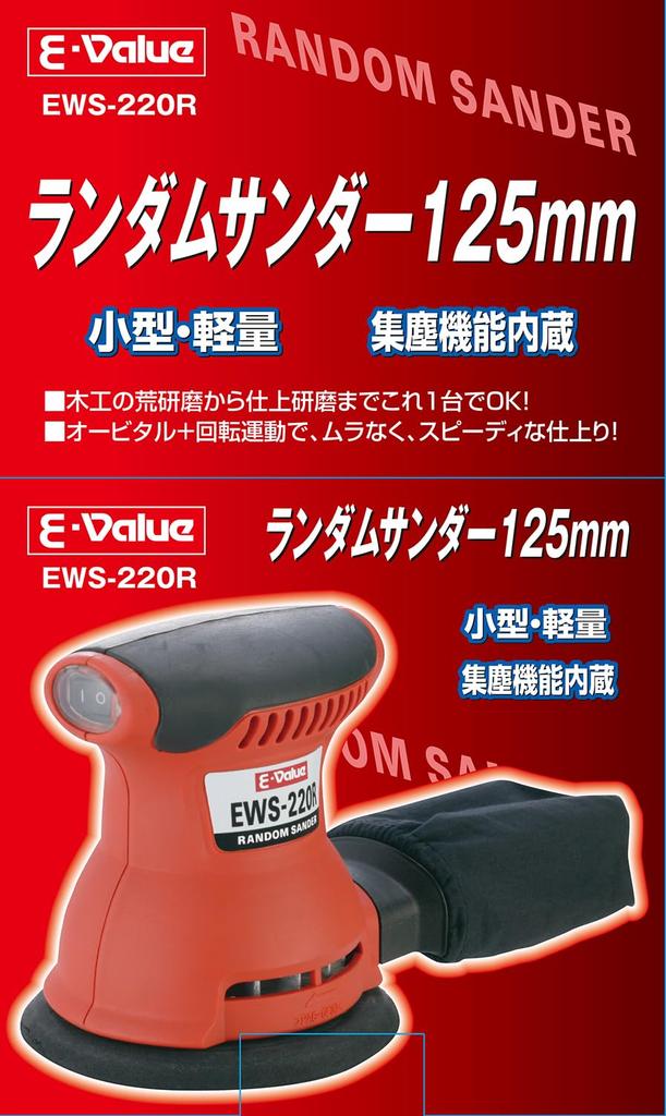 Random Pad Diameter E-Value Sander, 125mm, EWS-220R