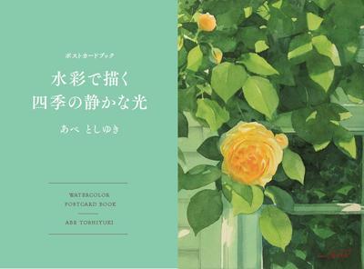 Toshiyuki Abe Postcard Book: Quiet Light of the Four Seasons Painted In Watercolors (Variety)
