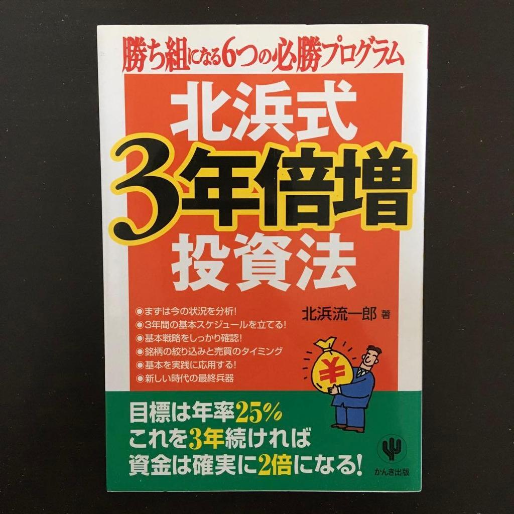 [USED] Ryuichiro Kitahama's 3-Year Doubling Investment Method: A Steady and Consistent Way To Make Money with Stocks