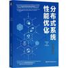 Distributed Systems Performance Optimization Handbook