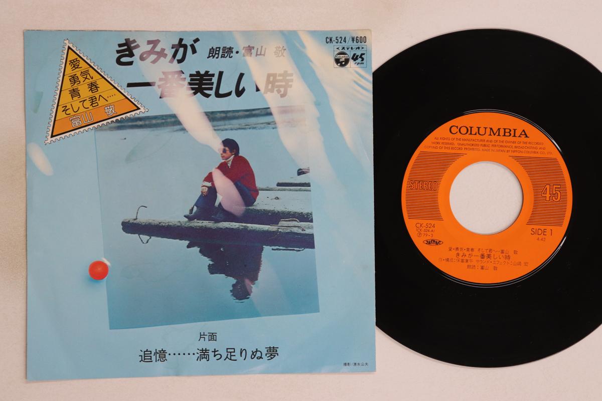 

7inch Record KEI TOYAMA - Kimi ga ichiban utsukushii toki / T CK524 COLUMBIA 1979 Japan Japanese Pop/Rock Used
