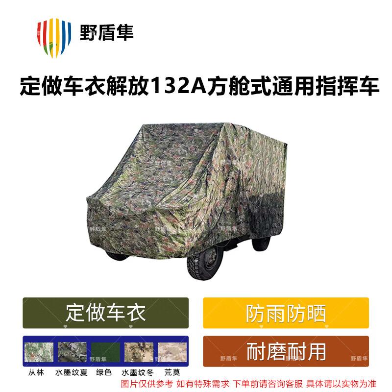 Jiefang 132A Командный автомобиль Индивидуальный камуфляжный чехол для автомобиля