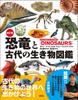Revised Edition: An Illustrated Guide To Dinosaurs and Ancient Creatures