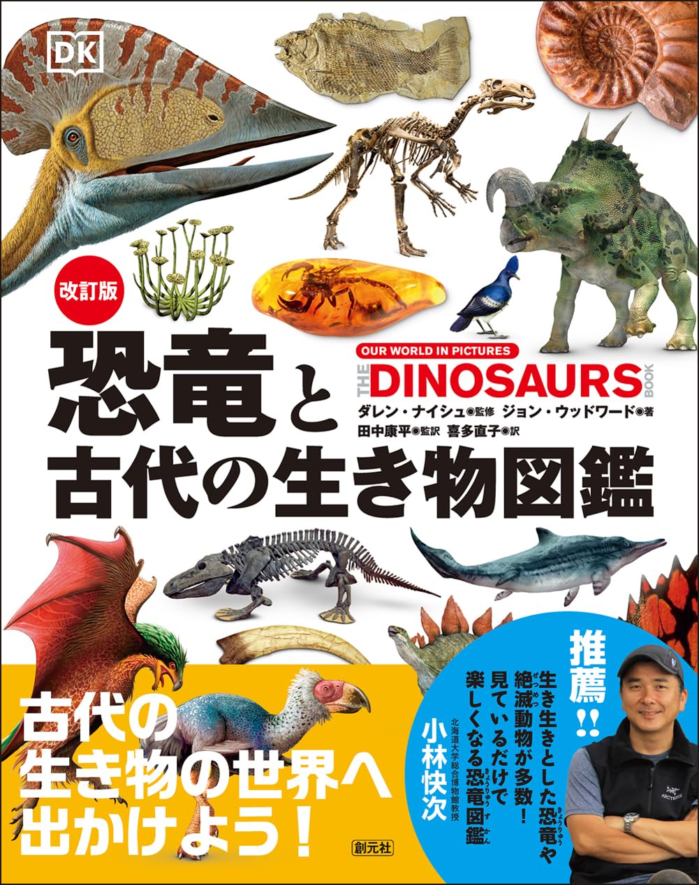 Revised Edition: An Illustrated Guide to Dinosaurs and Ancient Creatures