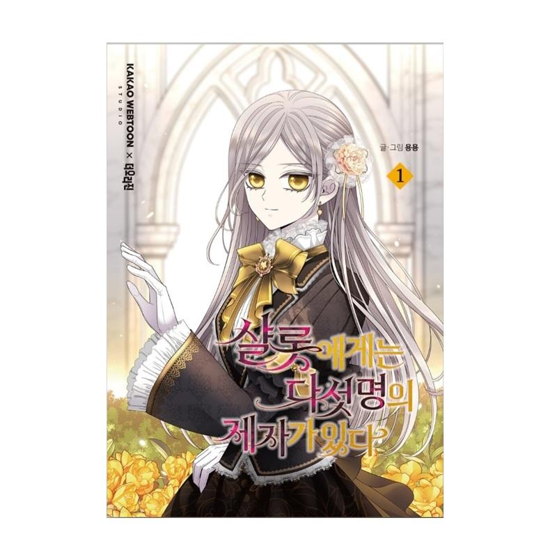 

Шарлотта и ее 5 учеников 1-2 корейских комиксов Webtton Manwha 1