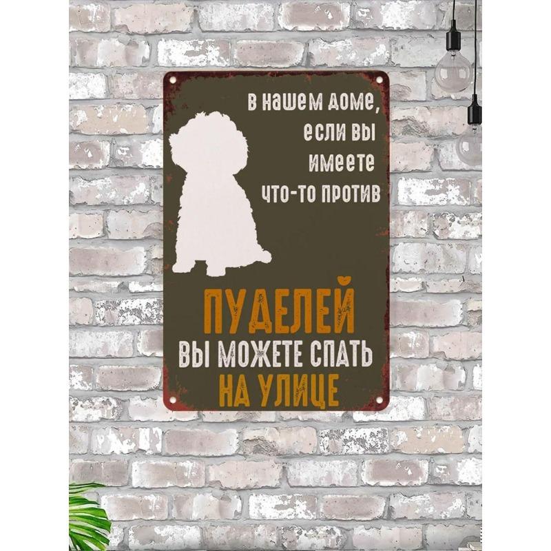 Если вам не нравятся пудели Металлическая табличка 20x30см, Декор для стены с собакой-пуделем, Подарок 30