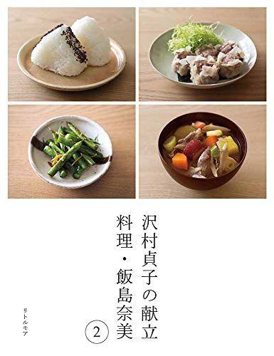 [USED] Sadako Sawamura's Menu: Cooking by Nami Iijima 2/Nami Iijima