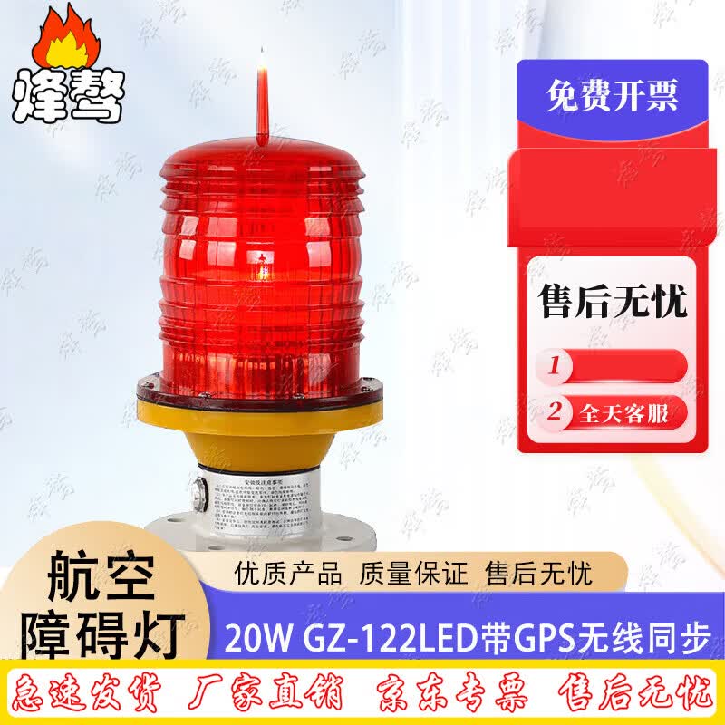 Fengaoying Smart LED Aviation Obstruction Light