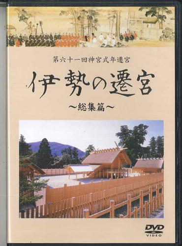 

DVD The 61st Jingu Shikinen Sengu Ise n 03120002 TVC Japan Movies DVD Used