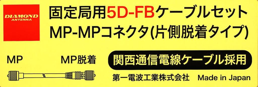 DIAMOND ANTENNA Daiichi Denpa Kogyo Diamond Fixed Station 5D-FB Cable Set, 10m, MP-MP Connector (Single-Side Detachable Type), 5DF10MB