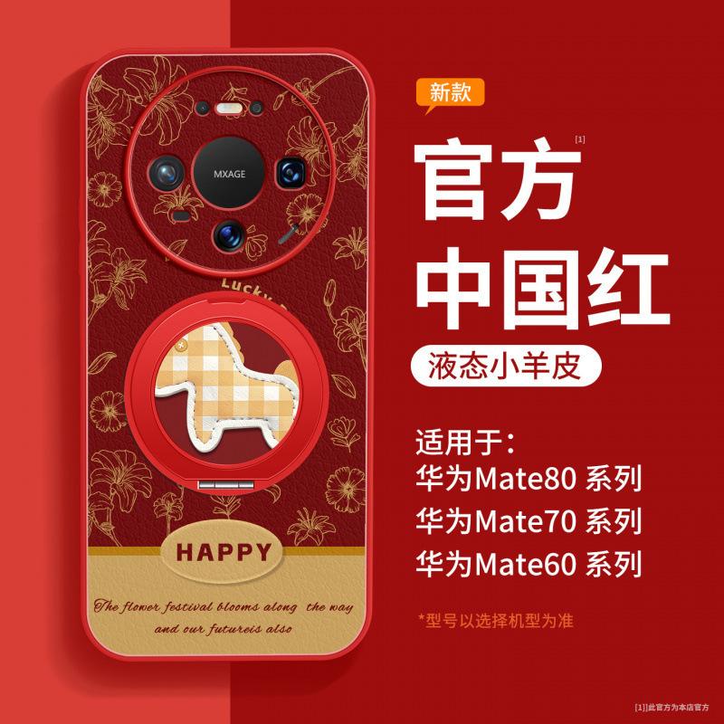 Applicable to Huawei mate80 mobile phone case, new Year of the Horse mate70 protective case mate60pro lambskin 50pro