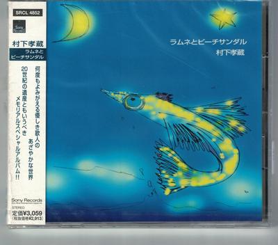 CD KOZO MURASHITA KIMIO MIZUTANI  Ramune To Flip Flops  SRCL4852 Sony Records 2000 Japan Japanese PopRock Used