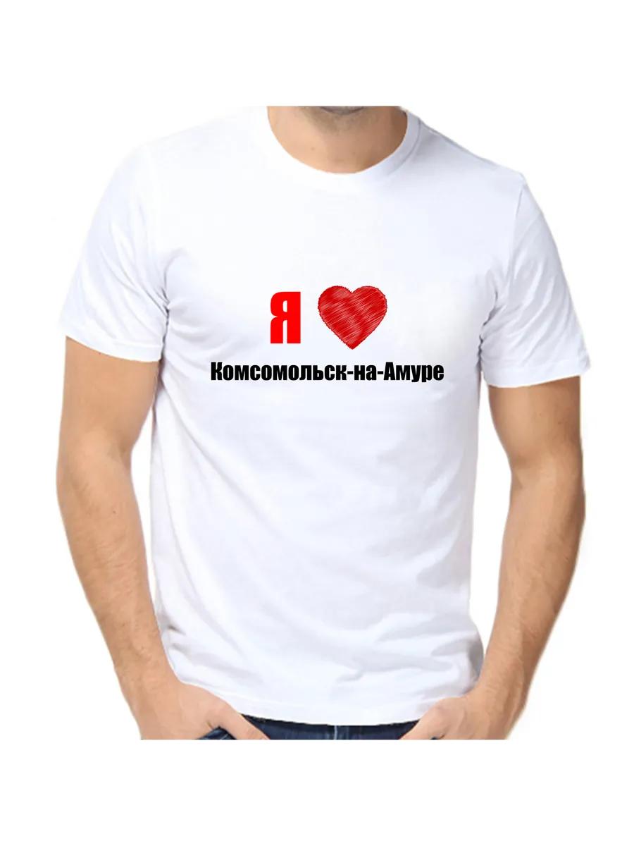 Футболка  Я люблю Комсомольск-на-Амуре S