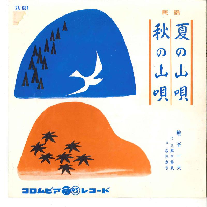 7inch Record KAZUO KUMAGAYA - Natsu No Yama Uta / Aki No Yama Uta SA634 COLUMBIA 1961 Japan Japanese Pop/Rock Used
