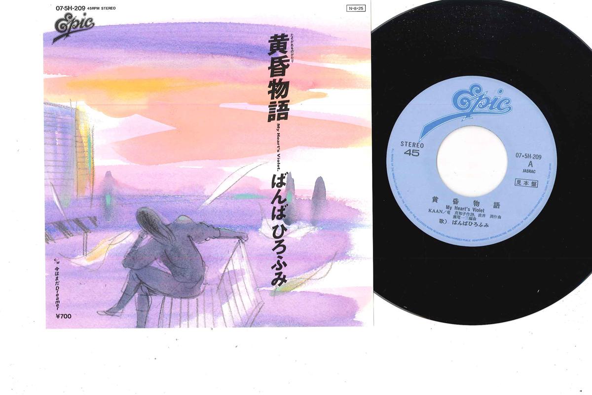 

7-дюймовая пластинка HIROFUMI BANBA - Tasogare Monogatari / Imawa Mada Dr 075H209PROMO EPIC Japan Японская поп/рок Б/У