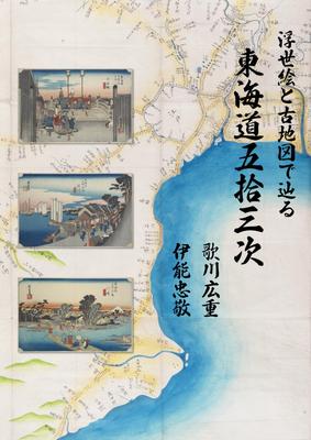 53 staníc Tokaido s Ukiyo-e a historickými mapami, Utagawa Hiroshige / Ino Tadataka