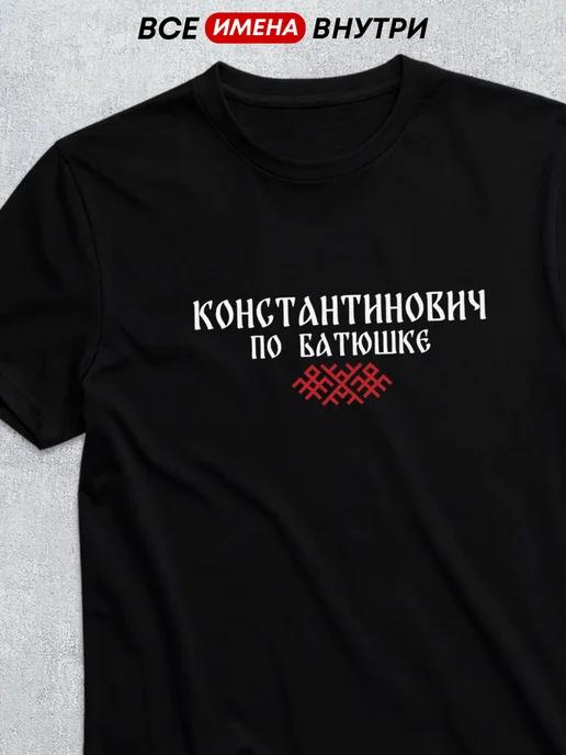 T-shirt featuring patronymic: Konstantinovich 2XL