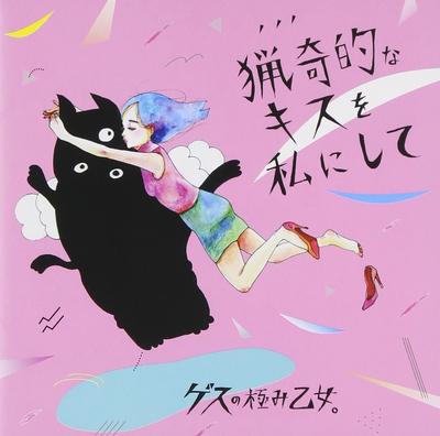 CD GESU NO KIWAMI OTOME - Ryouki Tekina Kiss Wo Watashi Ni Sh WPCL11928 Japan ObiJapanese Pop/Rock Used