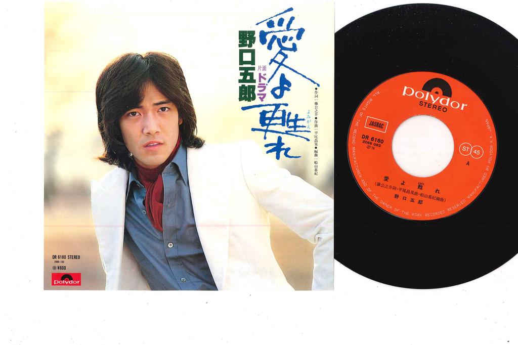 7inch Record GORO NOGUCHI - Aiyo Yomigaere/ Drama DR6180 POLYDOR 1978 Japan Japanese Pop/Rock Used