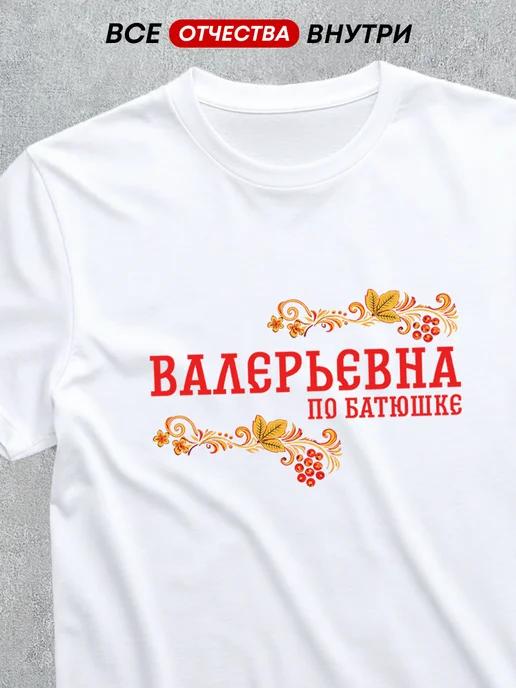 T-shirt with patronymic: Valeryevna 3XL