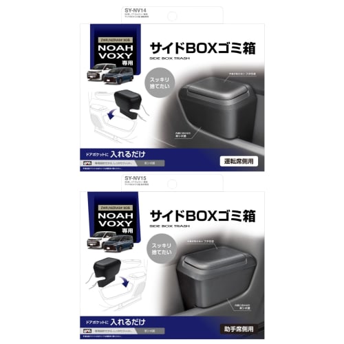 Tsuchiya Yac Car Model Specifications Toyota 90 Series Noah Voxy Side BOX Trash Can for Driver Seat SY-NV14 Passenger Seat SY-NV15 Set