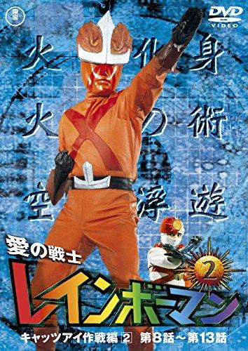 

Rainbowman, the warrior of love VOL.2 [DVD]