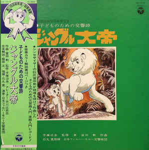 

LP Record ANIME OSAMU TEZUKA ISAO TOMITA H Jungle Taitei CS7015 COLUMBIA 1976 Japan AnimeGame Used
