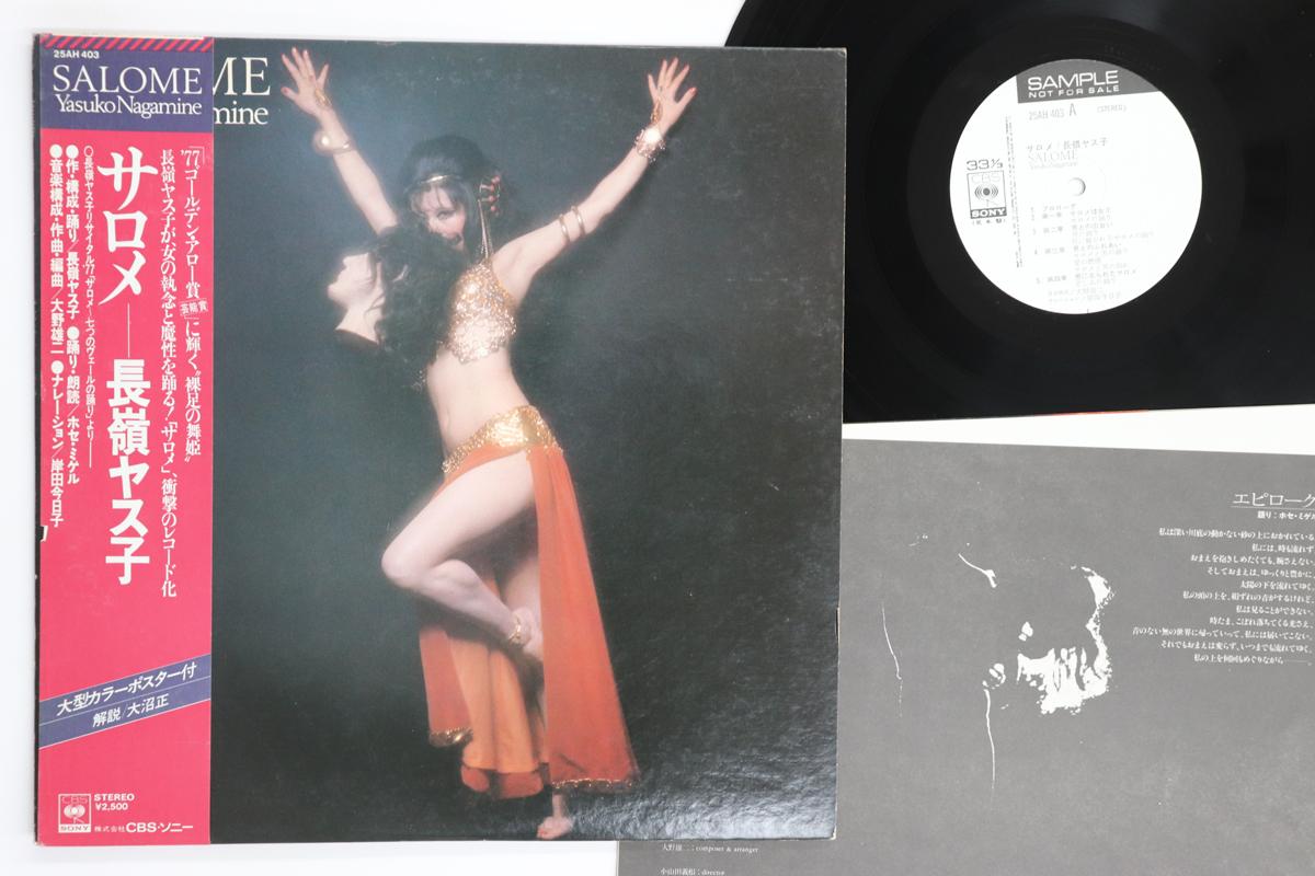 LP Record YASUKO NAGAMINE  Salome  25AH403PROMO CBSSONY Japan Obi Japanese EnkaTraditional Used