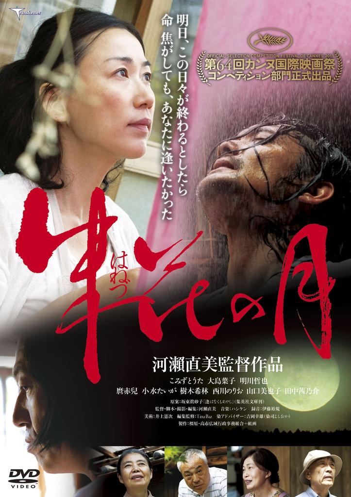 Vermilion Flower Moon [DVD]